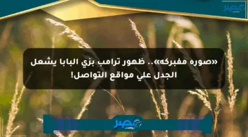 «صورة مفبركة».. ظهور ترامب بزي البابا يشعل الجدل على مواقع التواصل!